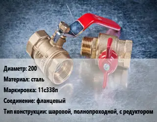 Кран металлический 200 сталь 11с338п фланцевый шаровой, полнопроходной, с редуктором